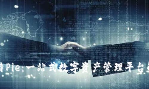 比特Pie：一站式数字资产管理平台解析