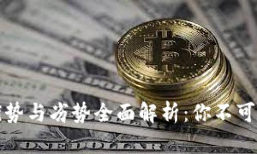 区块链技术的优势与劣势全面解析：你不可不知的技术趋势