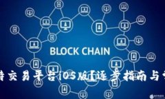 如何下载比特交易平台iOS版？逐步指南与常见问