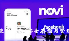比特派安卓版钱包使用指南：安全存储与管理数