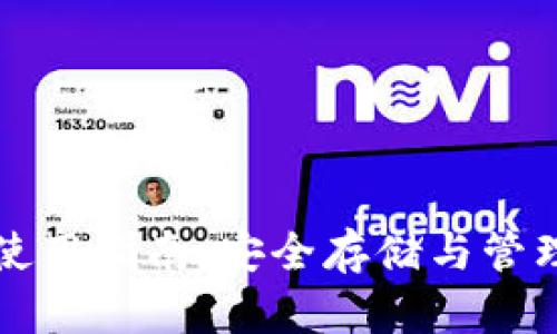 比特派安卓版钱包使用指南：安全存储与管理数字资产必备工具