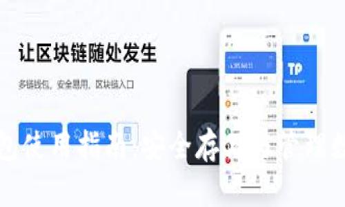 比特派安卓版钱包使用指南：安全存储与管理数字资产必备工具