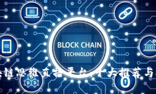 探索区块链思维直播平台：十大推荐与对比分析