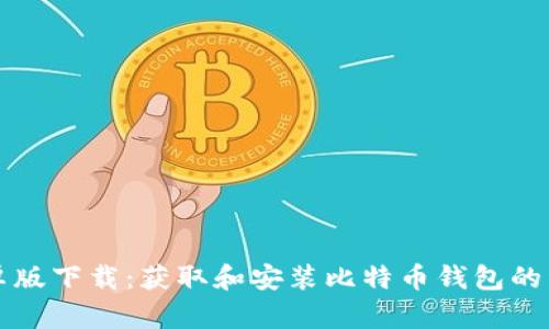 比特安卓版下载：获取和安装比特币钱包的详细指南