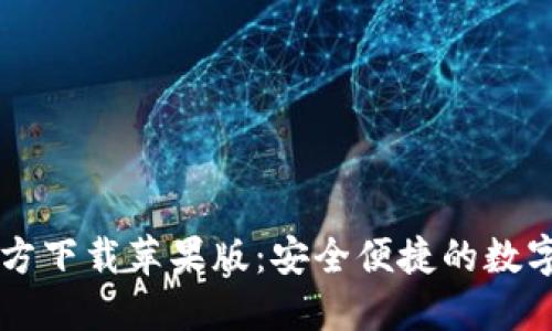 比特派钱包官方下载苹果版：安全便捷的数字资产管理助手