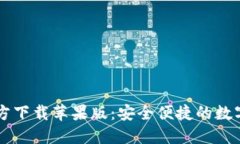 比特派钱包官方下载苹果版：安全便捷的数字资