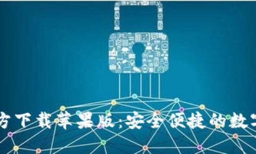 比特派钱包官方下载苹果版：安全便捷的数字资产管理助手