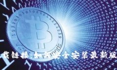 比特派钱包下载链接：如何安全安装最新版本及