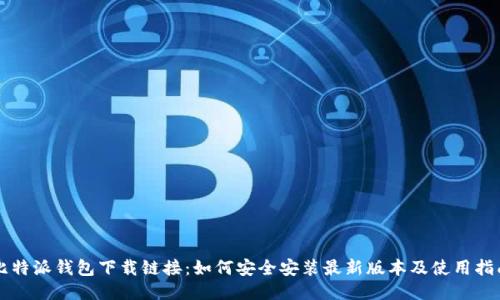 比特派钱包下载链接：如何安全安装最新版本及使用指南