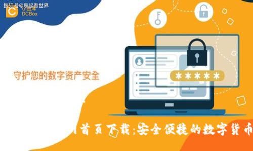 xiangmu/xiangmu

比特派最新版官网首页下载：安全便捷的数字货币钱包