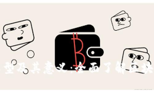 区块链的类型及其意义：全面了解区块链的多样性