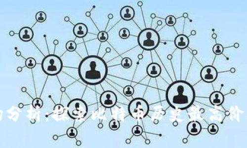 比特币市场分析：探索比特币历史最高价及未来趋势