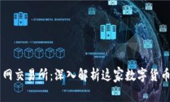 比特交易网交易所：深入解析这家数字货币交易