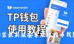 :如何下载安装最新版安卓版比特币钱包：全面指