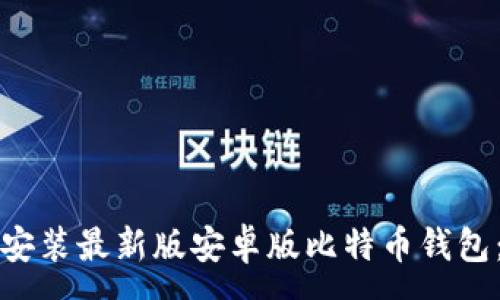 :

如何下载安装最新版安卓版比特币钱包：全面指南