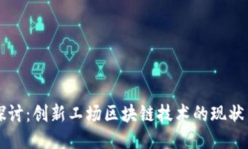 深入探讨：创新工场区块链技术的现状与未来