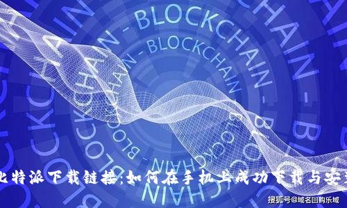 比特派下载链接：如何在手机上成功下载与安装