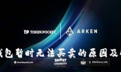 比特派钱包暂时无法买卖的原因及解决方案