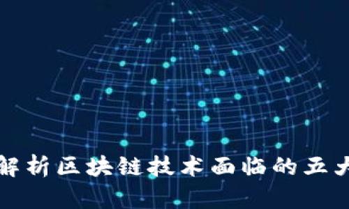 深入解析区块链技术面临的五大挑战