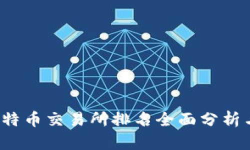 2023年比特币交易所排名全面分析与用户指南