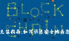 比特派钱包充值指南：如何快速安全地为您的钱