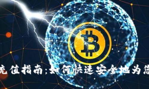 比特派钱包充值指南：如何快速安全地为您的钱包充值
