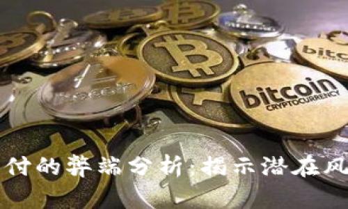 区块链支付的弊端分析：揭示潜在风险与挑战