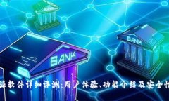 比特派软件详细评测：用户体验、功能介绍及安