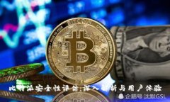 比特派安全性评估：深入解析与用户体验