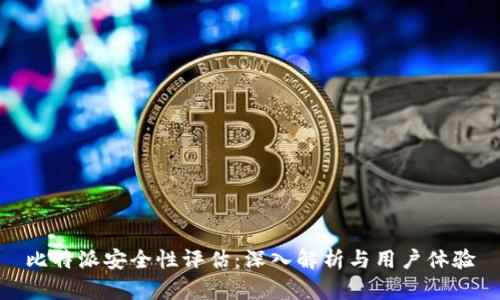 比特派安全性评估：深入解析与用户体验
