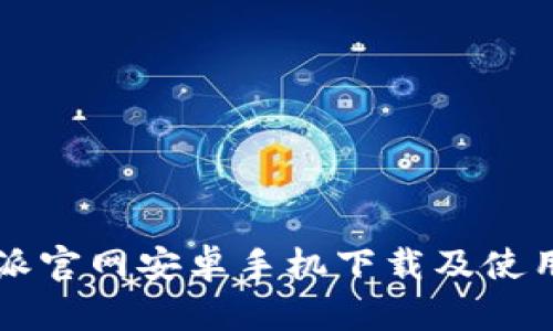 比特派官网安卓手机下载及使用指南