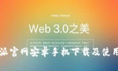 比特派官网安卓手机下载及使用指南