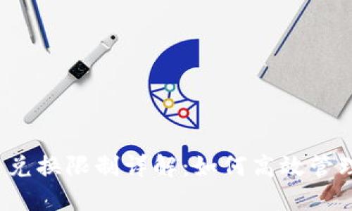 比特派钱包币币兑换限制详解：如何高效管理您的数字资产？
