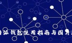 比特派钱包使用指南与图片展示