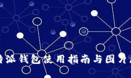 比特派钱包使用指南与图片展示