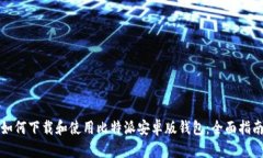 如何下载和使用比特派安卓版钱包：全面指南