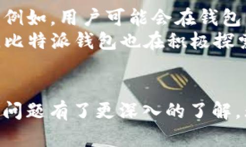 biao ti/biao ti比特派钱包最新版本下载指南：苹果手机用户的安全与便利选择/biao ti

比特派钱包, 苹果钱包下载, 加密货币, 区块链/guanjianci

前言
在当今数字经济蓬勃发展的背景下，加密货币逐渐走进了大众的视野。比特派钱包（BitPie Wallet）作为一款受到用户广泛欢迎的钱包应用，不仅支持多种主流数字货币的存储与交易，还为用户提供了安全、便捷的使用体验。为了帮助苹果手机用户更好地下载和使用比特派钱包，本文将详细介绍其最新版本的下载方法、使用技巧及常见问题解析。

比特派钱包简介
比特派钱包是一款集多功能于一身的数字货币钱包，支持多种加密货币（如比特币、以太坊等），并具备去中心化的特点。其用户界面友好，操作简单，适合不同层次的用户。比特派钱包的核心优势在于其安全性，采用了多重加密技术，确保用户资产的安全性和私密性。

新版比特派钱包的更新内容
随着科技的发展和用户需求的变化，比特派钱包不断进行版本迭代。最新版本了用户体验，提高了交易的速度与安全性，并新增了一些功能，例如更友好的界面、更高效的多币种管理、以及更新的安全防护措施。此外，新版本还支持更多的数字资产，使用户的投资选择更加丰富。

苹果手机下载比特派钱包的步骤
对于苹果手机用户而言，下载比特派钱包十分简单。以下是具体的步骤：
ol
    li打开App Store：在您的苹果手机上找到并点击App Store图标。/li
    li搜索比特派：在搜索框中输入“比特派钱包”进行搜索。/li
    li选择下载：找到比特派钱包的官方应用，点击下载按钮并确认安装。/li
    li安装完成：下载完成后，您可以在主屏幕上找到比特派钱包的图标，点击即可打开应用。/li
/ol
请确保您下载的是最新版本，并从官方渠道获取应用，以避免下载到盗版或恶意软件。

比特派钱包的安全性
安全性是数字货币钱包用户最为关注的一个方面。比特派钱包采用了多重安全措施，确保用户的资金安全。首先，它采用了冷钱包技术，将用户私钥保存在离线环境中，有效防止黑客攻击。其次，比特派还提供了双重认证功能，用户在进行重要操作时需要通过电子邮件或手机验证码进行确认，增加了账户安全性。此外，比特派钱包定期进行安全审计，以发现并修复潜在的安全漏洞。

使用比特派钱包的技巧
使用比特派钱包进行加密货币管理时，有几个技巧可以帮助用户提升使用体验：
ol
    li定期更新应用：确保您的比特派钱包始终保持在最新版本，以获得最新的安全性和功能。/li
    li设置强密码：在创建钱包时，使用复杂且独特的密码，并定期更换，确保账号安全。/li
    li备份助记词：比特派钱包在首次创建时会生成助记词，务必将其备份，避免因手机遗失或损坏导致无法恢复钱包。/li
    li注意钓鱼网站：在进行任何交易或访问钱包时，确保您输入的网站地址是官方网址，避免落入钓鱼网站的圈套。/li
/ol

常见问题解答

1. 比特派钱包适用哪些平台？
比特派钱包不仅支持iOS和Android平台的移动设备，还提供网页版，让用户可以在多种设备上便捷地管理自己的数字资产。用户只需确保下载应用的设备满足相应的系统要求即可。例如，iOS用户需要确保设备运行在最新的iOS版本上，以便顺利下载和使用比特派钱包。对于桌面用户，可以直接访问比特派钱包官方网站登录网页版。
此外，比特派钱包还支持多币种资产管理，用户可以通过钱包内置的功能便捷地进行多种数字货币的转换和管理，这使其在各类用户中广受欢迎。

2. 如何恢复比特派钱包？
在使用比特派钱包的过程中，用户可能会遇到手机遗失、换新机等情况，这时需要恢复钱包。恢复比特派钱包的步骤如下：
ol
    li打开比特派钱包应用，点击“恢复钱包”选项。/li
    li输入您在创建钱包时备份的助记词。请确保输入准确无误，助记词的顺序也不能错。/li
    li设置新密码并确认。强烈建议使用复杂密码以提高安全性。/li
    li恢复完成后，您将能够访问以前的账户及其资产。/li
/ol
再强调一次，一定要及时备份助记词，并妥善保管，避免因遗失导致资金无法找回。

3. 比特派钱包的交易费用如何？
比特派钱包的交易费用是由区块链网络决定的，具体费用会因市场供需、网络拥堵程度等因素而有所不同。在进行交易时，用户可以选择不同的手续费等级，通常情况下，较高的费用可以加快交易确认速度。
比特派钱包在进行交易前会为用户提供相关的费用信息。用户在发送交易时，可以根据自己的需求选择相应的交易费用，若需即时确认可选择高费用，若不着急则可选择低费用。同时，用户应关注网络状态，适时调整费用，以避免高峰期可能出现的费用上涨。

4. 比特派钱包支持哪些数字资产？
比特派钱包支持多种主流数字资产，包括但不限于比特币（BTC）、以太坊（ETH）、瑞波币（XRP）、莱特币（LTC）等。随着不同币种的不断更新，比特派钱包也在持续增加对新兴数字资产的支持。
为了让用户更好地管理自己的资产，比特派钱包在界面上提供了清晰的钱包资产展示，用户无需切换不同的应用，即可在一个平台内管理所有支持的数字资产。同时，比特派钱包也在不断进行升级，以保持对新币种的支持，确保用户能够便捷地进行投资。

5. 如何联系比特派钱包客服？
如果用户在使用比特派钱包的过程中遇到问题，可以通过多种方式联系比特派钱包的客服。首先，您可以通过比特派钱包的官方网站找到相关的联系方式，通常包括在线客服、电子邮件和常见问题解答页面。此外，比特派钱包的官方社交媒体账号也常常提供公告和支持信息。
在联系客服时，用户应准备好相关信息，例如账户ID、遇到的问题描述等，以便客服能够提供更快速的帮助。在联系过程中，请注意不要透露个人账户的密码或助记词，以保护您的账户安全。

6. 比特派钱包的未来发展趋势是什么？
随着加密货币市场的不断发展，比特派钱包也在积极进行技术更新与功能扩展。未来，比特派钱包将更加注重用户体验和资产安全，可能会引入更多的去中心化金融（DeFi）功能。例如，用户可能会在钱包内直接进行借贷、流动性挖掘等操作。
此外，随着NFT（非同质化代币）和其他新兴资产类别的流行，比特派钱包也可能会增加对这些资产的支持，为用户提供更全面的数字资产管理工具。同时，从用户需求的角度出发，比特派钱包也在积极探索与其他区块链项目的合作，以增强其在加密生态中的竞争力。

总结
比特派钱包作为一款值得信赖的数字货币钱包，凭借其安全性和便捷性，成为越来越多用户的数字资产管理工具。通过本文的详细介绍，相信您对比特派钱包的下载、使用及常见问题有了更深入的了解。无论您是刚接触加密货币的新手，还是已经有一定经验的用户，比特派钱包都能为您提供良好的服务体验。希望您在数字货币投资过程中，能够更加得心应手，安全顺利。