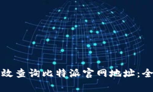 如何有效查询比特派官网地址：全面指南
