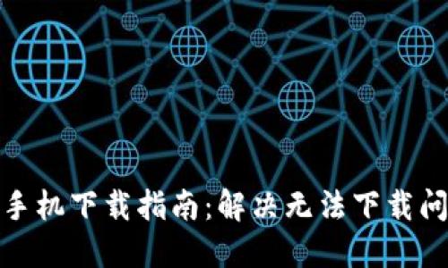 比特派钱包苹果手机下载指南：解决无法下载问题的方法与步骤