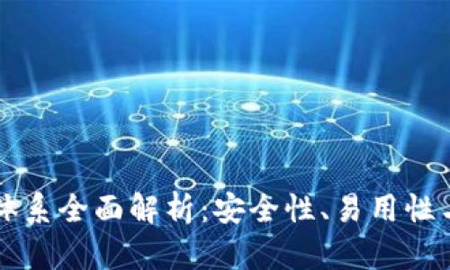 比特派钱包体系全面解析：安全性、易用性与功能性分析