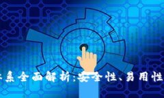 比特派钱包体系全面解析：安全性、易用性与功