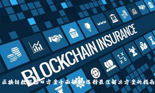 区块链数据接口方案全面解析：选择最佳解决方案的指南