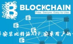 如何下载并安装比特派APP：安卓用户的一站式指