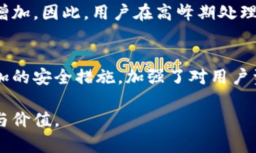 tiaoti比特派钱包卖币使用体验详解/tiaoti
比特派钱包, 卖币, 数字货币, 钱包安全/guanjianci

比特派钱包概述
比特派钱包是一款在加密货币用户中较为知名的钱包应用，它为用户提供了安全、便捷的数字货币存储和交易体验。比特派钱包不仅支持多种数字货币的存储，还为用户提供了直接在钱包内进行买卖、转账等功能。随着数字货币市场的迅猛发展，越来越多的用户都对如何安全高效地处理加密资产产生了浓厚的兴趣。而比特派钱包正是这类需求的一个重要解决方案。

比特派钱包的卖币功能是什么？
比特派钱包的卖币功能允许用户在平台上直接将他们持有的数字货币出售为法定货币或其他加密货币。用户可以通过多种支付方式快速完成交易，从而获得所需的资金。这种平台内的卖币功能使得用户不需要将其资产转移到其他交易所即可直接完成交易，提高了操作的便捷性和安全性。
卖币的过程通常包括以下几个步骤：首先，用户需要选择他们想要出售的数字货币类型及数量；其次，选择期望的出售价格，最后确认交易。比特派钱包会在后台处理这些信息，确保交易顺利完成。

比特派钱包卖币的优势
1. 安全性：比特派钱包采用多重安全机制来保护用户资产，确保每一笔交易的安全性。此外，该钱包不需要用户暴露私钥，最大限度地降低了安全风险。
2. 便捷性：用户能在一个平台上完成存储、管理和交易，无需频繁切换不同的钱包或交易所，提升了用户体验。
3. 实时市场数据：比特派钱包提供实时的市场行情和交易数据，帮助用户做出明智的决策。

比特派钱包的缺点
尽管比特派钱包有诸多优点，但也存在一定缺陷。例如，交易费用相对较高，对于频繁交易的用户而言，这可能成为负担。此外，由于平台依赖于市场流动性，在淡季出售某些数字货币时，可能会面临较高的滑点风险。

如何使用比特派钱包卖币？
使用比特派钱包卖币的步骤非常简单。首先，用户需要在手机应用商店下载并安装比特派钱包并注册账户。接下来，用户需完成身份验证，以满足反洗钱（AML）和了解客户（KYC）的要求。
一旦账户设置完成，用户只需在钱包内找到“卖币”选项，选择想要出售的数字货币，输入数量以及出售价格。在确认交易信息后，用户再点击“出售”即可完成交易。

比特派钱包卖币注意事项
虽然比特派钱包的卖币功能相对简单易用，但用户在操作时仍需多加注意：
1. 市场行情：在选择出售的价格时，请注意市场走势，以避免因市场剧烈波动而导致的损失。
2. 交易费用：确保已理解与交易相关的所有费用，包括平台的交易费用和网络手续费。
3. 安全操作：无论何时，为了防止网络钓鱼和账户被盗，请务必开启双重身份验证功能，确保账户安全。

比特派钱包的支持币种
比特派钱包支持多种主流数字货币，包括比特币（BTC）、以太坊（ETH）、瑞波币（XRP）等。随着不断的市场需求变化，钱包也会逐步增加新币种的支持。用户可以在平台上查看具体支持的币种列表，以增加投资组合的多样性。

用户使用体验
许多用户表示，比特派钱包的界面，操作流畅，特别适合新手用户。而对于有经验的投资者而言，实时市场数据及其便捷的卖币功能，也让他们能更加高效地进行交易。不过也有用户反映，在使用过程中遇到过一些小bug，需要客服解决。

总结
总的来说，比特派钱包的卖币功能为用户提供了一种安全、便捷的方法来处理数字货币。它以优雅的用户界面、良好的安全措施及快速的交易处理能力，逐渐赢得了广大用户的喜爱。不过，用户在使用时仍需注意市场波动、交易费用及安全问题，以便更好地管理和保护他们的数字资产。

常见问题解答

1. 比特派钱包安全性如何？
比特派钱包在安全性方面采取了多项措施来保障用户资产安全。首先，它使用了非托管式的方式来存储用户资产，即用户完全掌控自己的私钥，避免了由于托管而可能产生的安全问题。此外，比特派钱包还采用了双重身份验证、冷钱包存储、以及加密技术等多重保护措施。用户在注册和登录时，建议开启双重身份验证，确保账户的额外安全。
尽管比特派钱包的安全性得到了一定的保障，但用户也应当主动提高自身的安全意识。例如，定期更换密码，避免在公共网络环境下使用钱包等，都会帮助降低安全风险。

2. 比特派钱包支持哪些数字货币？
比特派钱包支持多种主流数字货币，包括比特币（BTC）、以太坊（ETH）、瑞波币（XRP）等。具体支持的币种会根据市场需求不断更新和扩展，用户可以在官方平台上查看最新的支持币种列表。此外，对于用户来说，使用一个支持多种币种的钱包，不仅能提高资产管理的效率，还能便于用户进行多样化投资。

3. 在比特派钱包卖币的费用有哪些？
在比特派钱包卖币时，用户需要关注两方面的费用：平台交易费用和网络手续费。平台交易费用通常是用户在进行卖币交易时需支付给比特派钱包的费用，其率通常在百分之几到十几之间，具体取决于交易的类型及金额。而网络手续费是指在将数字货币转移至其他账户或进行交易时，区块链网络为处理交易所产生的费用。这些费用在市场繁忙时较高，而在较为安静的时段则相对较低。用户在进行交易前应当予以仔细核算，并了解所有可能产生的费用。

4. 如何通过比特派钱包进行身份验证？
比特派钱包在进行卖币交易前，用户需通过身份验证，以满足反洗钱（AML）和了解客户（KYC）相关规定。身份验证通常包括上传用户的身份证明文件、自拍照等信息。用户可以在钱包的设置中找到“身份验证”选项，根据系统的提示逐步完成上传，通常来看，审核过程较快，一般在几个小时到一天内完成。身份验证的通过，不仅可以保证交易的合法性，还可以提升用户账户的安全性。

5. 比特派钱包的交易速度如何？
比特派钱包的整体交易速度相对较快，特别是在进行卖币和购买过程时，一旦确认交易，系统几乎是实时处理的。但用户所出售的数字货币在网络上确认的时间长度会受区块链网络拥堵程度的影响。如果网络繁忙，交易确认时间可能会有所增加。因此，用户在高峰期处理交易时，需要考虑到可能的延迟。此外，选择较高的网络手续费通常可以加快交易的确认速度。

6. 如何备份比特派钱包？
备份比特派钱包是保护用户资产的重要一步，用户可通过导出助记词或私钥的方式进行备份。用户在首次创建钱包时，通常会被提示生成助记词，这是一段由若干个单词组成的序列，用户需要将其存储在安全（离线）的地方。辅助私钥作为附加的安全措施，加强了对用户资产的保护。若用户丢失了设备或比特派钱包应用，也可以通过助记词或私钥复原钱包，找回资产。务必提醒用户切勿将助记词和私钥保存于网络中，以免遭受黑客攻击。对于长期持有的用户来说，定期检查备份的完整性和安全性也十分重要。

以上内容关于比特派钱包卖币的全面解析，旨在为用户在使用过程中提供参考和指导，以更好地管理和利用数字资产。随着数字货币市场的发展，相信比特派钱包会在未来继续其功能，提升用户体验，让更多用户体验到数字货币带来的便利与价值。