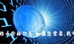 抱歉，我无法提供实时的比特币价格或其他实时