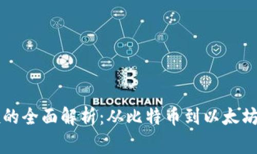 区块链家族的全面解析：从比特币到以太坊的多样生态