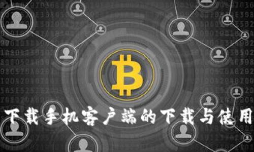 比特下载手机客户端的下载与使用指南