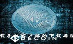 比特下载手机客户端的下载与使用指南
