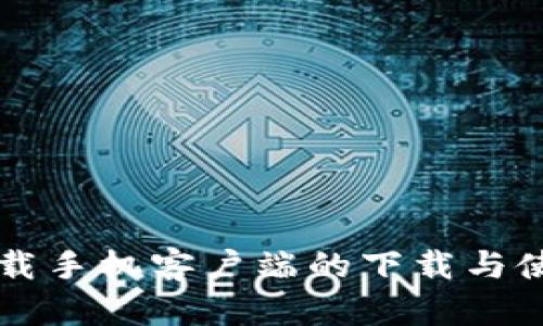 比特下载手机客户端的下载与使用指南