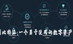 全面解析比特派：一个易于使用的数字资产管理